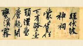 黃庭堅晚年得意之作〈經伏波神祠詩卷〉(圖)