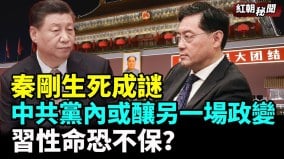 秦剛生死成謎中共黨內或醞釀另一場政變習性命恐不保(視頻)