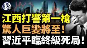 江西打響第一槍驚人巨變將至習近平臨終級死局(視頻)