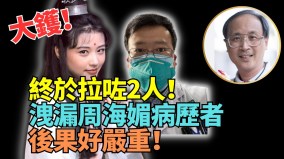 周海媚病歷外泄警速抓人「滅聲」(視頻)