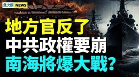 火葬場爆滿大疫再起中國處大變前夜；南海將有大戰(視頻)