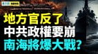 火葬场爆满大疫再起中国处大变前夜；南海将有大战(视频)