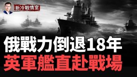 傷亡超31萬俄軍戰力倒退18年；烏軍堅守要塞(視頻)