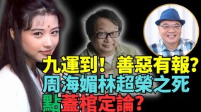 進入九運林超榮之死如何蓋棺定論(視頻)