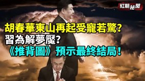 胡春华东山再起受宠若惊习近平为解梦魇(视频)