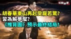 胡春华东山再起受宠若惊习近平为解梦魇(视频)