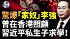 李强曾在香港照顾习近平私生子求学习访越被竖中指(视频)