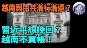 【謝田時間】習近平為啥中央經濟會都不開了去越南(視頻)