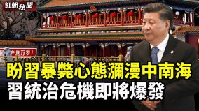 中共山头林立习家军各怀鬼胎盼习暴毙心态弥漫中南海(视频)