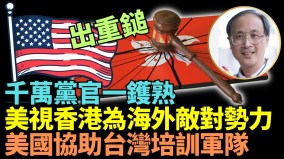 美出重锤中共党员一锅端(视频)