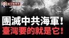 臺灣要的就是它中共海軍航母殺手(視頻)