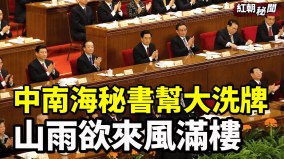中南海秘書幫大洗牌山雨欲來風滿樓(視頻)