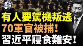 有人駕機叛逃70軍官被捕日本餐廳辱華小粉紅認慫(視頻)