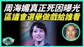 港府操控選舉有一手公務員已失不投票自由(視頻)