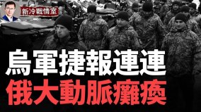 中俄遠東鐵路大動脈被炸癱瘓；赫爾松俄810旅告急慘況驚人(視頻)