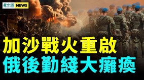 哈马斯失言重燃战火；俄后勤线瘫痪；中国经济临灾难(视频)