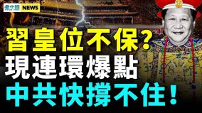 习家军内部问题剧增；四大危机习难解；和谐号高铁出洋相(视频)