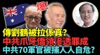 惊爆“国师”刘鹤被捕习再无可信之人(视频)