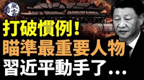 打破慣例瞄準最重要人物習近平動手…又一胡鑫宇案(視頻)