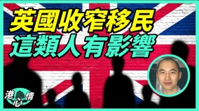 BNO不可能永不“落闸”2025年后英收紧BNO签证(视频)