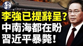 李强已提辞呈中南海在盼习近平暴毙中共气数已尽(视频)