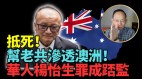 澳洲華裔觸犯《反干預法》罪成可判囚10年(視頻)
