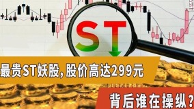 【A股乱象】最贵ST股原来还是一个笑话(图)