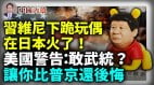 习维尼下跪玩偶在日本火了美国警告中共(视频)