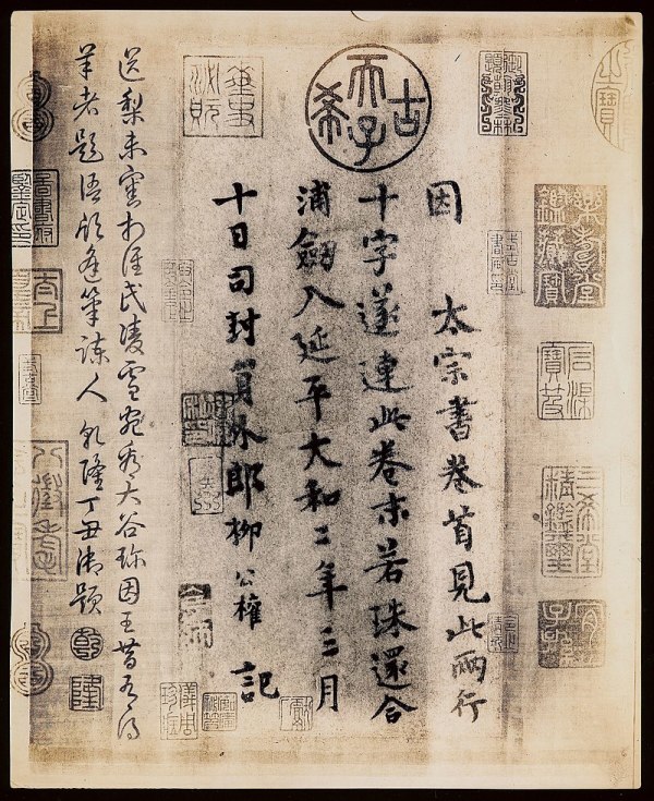 柳公权 清宫殿藏画本