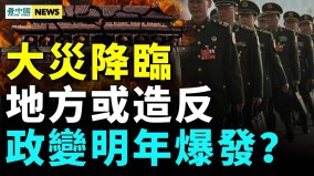 2024突發政變地方中央矛盾激增；大災前兆出現(視頻)