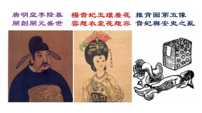 《推背图》占星预言5：大唐女武代王与开元盛世安史之乱(图)