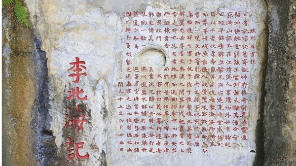 李邕《端州石室記》，位於廣東肇慶七星岩