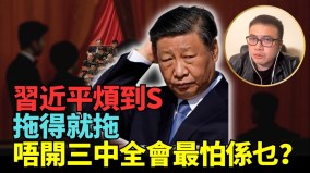 中国全线崩溃习面临执政危机“拖得就拖”(视频)