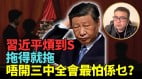 中国全线崩溃习面临执政危机“拖得就拖”(视频)