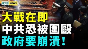 習近平罕見轉調中央和地方都將崩潰2023戰火延燒印太(視頻)