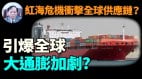 【謝田時間】胡塞武裝背後勢力襲擊國際海運商船目的(視頻)