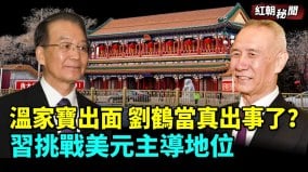 溫家寶出面劉鶴當真出事了習挑戰美元主導地位(視頻)