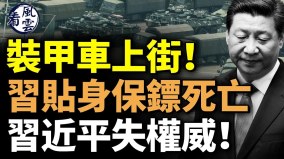 装甲车上街习贴身保镖死亡习近平失权威(视频)