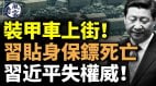 装甲车上街习贴身保镖死亡习近平失权威(视频)