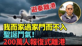 聖誕200萬港人離港15億資金流失外資大撤離信心難重建(視頻)