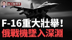 俄媒：F-16已經抵達烏境內俄軍3天墜損5架頂級戰機(視頻)