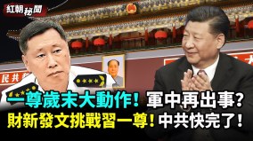 一尊岁末大动作军中再出事财新发文挑战习一尊​​(视频)
