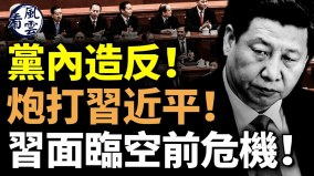 黨內造反炮打習近平習臨空前危機(視頻)