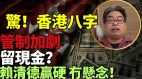 中国2024年祸不单行闹饥荒地震多异象多五毛危险(视频)