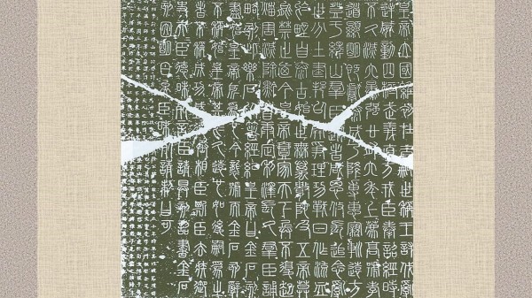 峄山刻石（长安本），相传为李斯手书，郑文宝摹刻