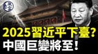 2025习近平下台中国巨变将至央视造反(视频)