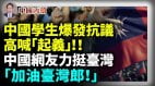 高喊「起義」中國學生爆發抗議發出檄文打響「第一槍」(視頻)