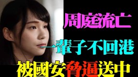 周庭爆被“送中”写悔过分析：法外胁逼中共摧残年轻人(视频)
