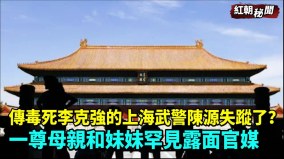 傳毒死李克強的上海武警陳源失蹤了(視頻)