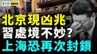 天降異象災難降臨首都超7萬人感染上海重啓核酸檢測(視頻)